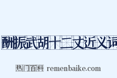酬振武胡十二丈近义词是什么意思的图片